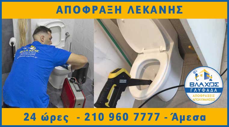 Απόφραξη λεκάνης στη Γλυφάδα