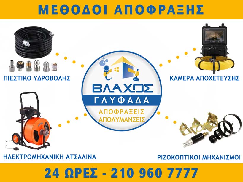 Όλες οι μέθοδοι απόφραξης στη Γλυφάδα.