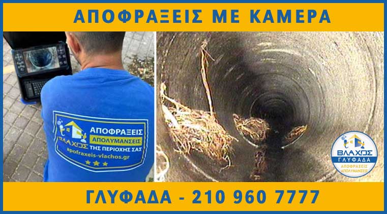 ΑΠΟΦΡΑΞΕΙΣ ΜΕ ΚΑΜΕΡΑ ΣΤΗ ΓΛΥΦΑΔΑ